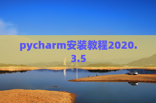 pycharm安装教程2020.3.5